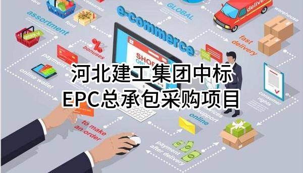 河北建工集团有限责任公司中标EPC总承包采购项目