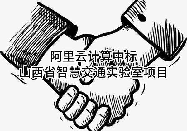 阿里云计算有限公司中标山西省智慧交通实验室有限公司项目