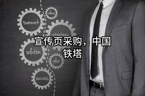 宣传页采购，中国铁塔股份有限公司