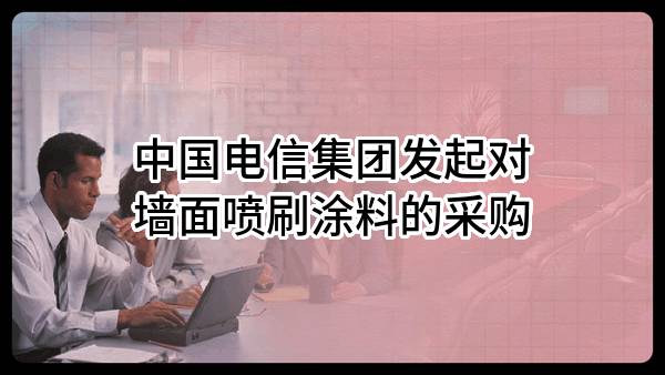 中国电信集团有限公司发起对墙面喷刷涂料的采购