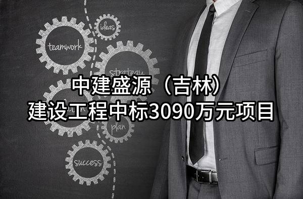 中建盛源（吉林）建设工程有限公司中标3090万元项目