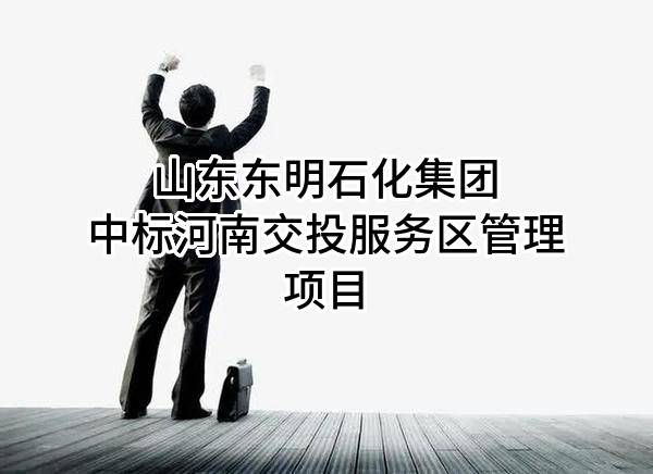 山东东明石化集团有限公司中标河南交投服务区管理有限公司项目
