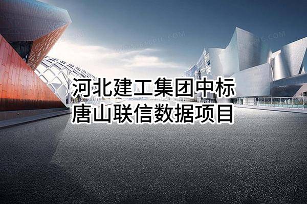 河北建工集团有限责任公司中标唐山联信数据有限公司项目