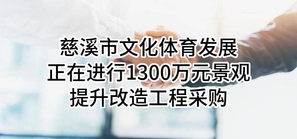 慈溪市文化体育发展有限公司正在进行1300万元景观提升改造工程采购