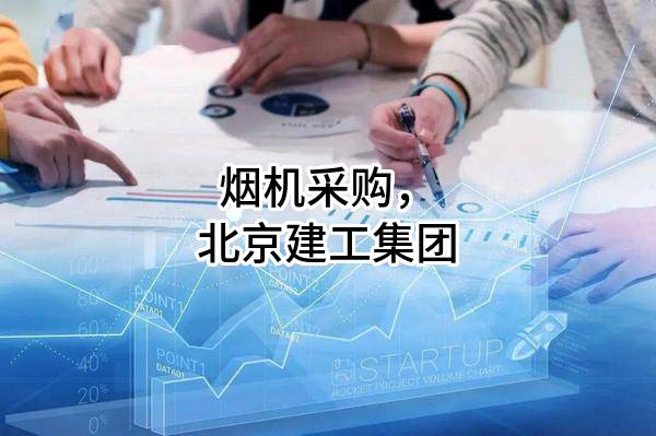 烟机采购，北京建工集团有限责任公司