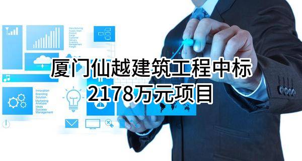 厦门仙越建筑工程有限公司中标2178万元项目