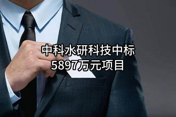 中科水研科技股份有限公司中标5897万元项目