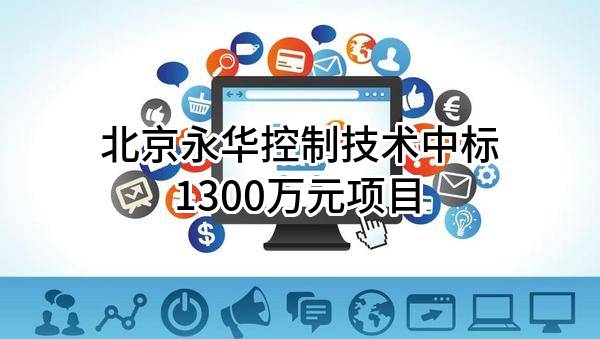 北京永华控制技术有限公司中标1300万元项目