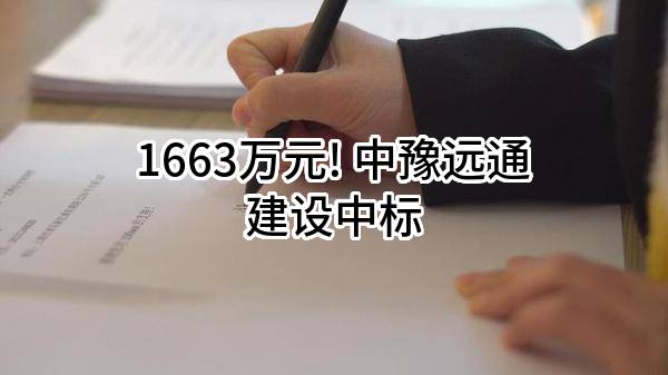 1663万元! 中豫远通建设有限公司中标