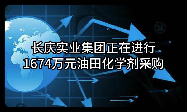 长庆实业集团有限公司正在进行1674万元油田化学剂采购