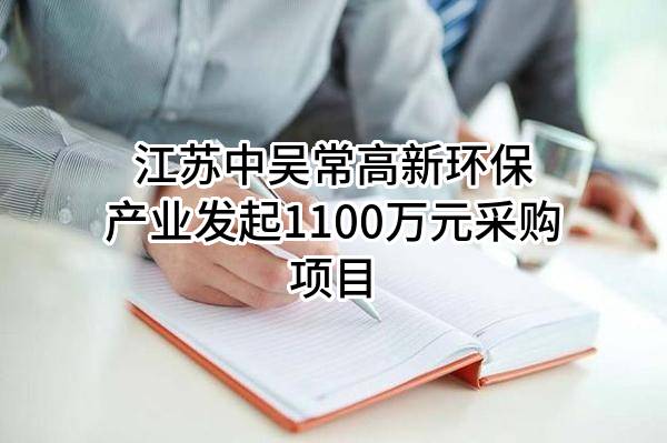 江苏中吴常高新环保产业有限公司最新发起1100万元采购项目