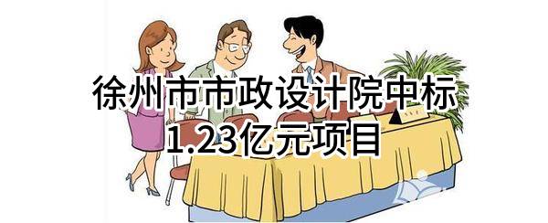 徐州市市政设计院有限公司中标1.23亿元项目