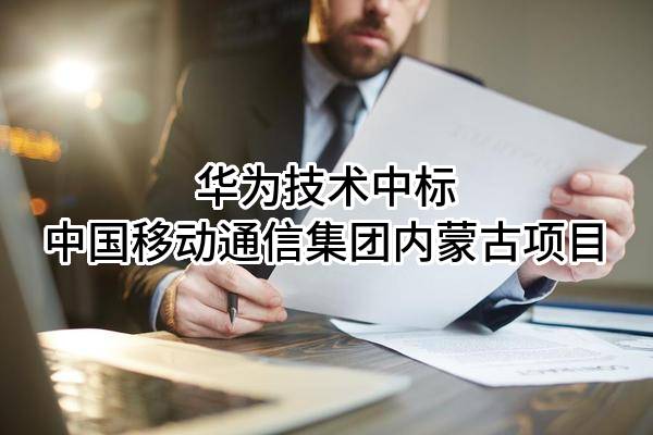 华为技术有限公司中标中国移动通信集团内蒙古有限公司项目