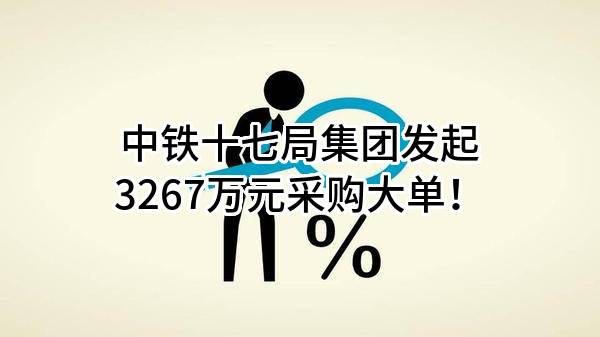 中铁十七局集团有限公司最新发起3267万元采购大单！