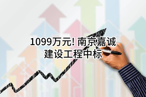 1099万元! 南京嘉诚建设工程有限公司中标