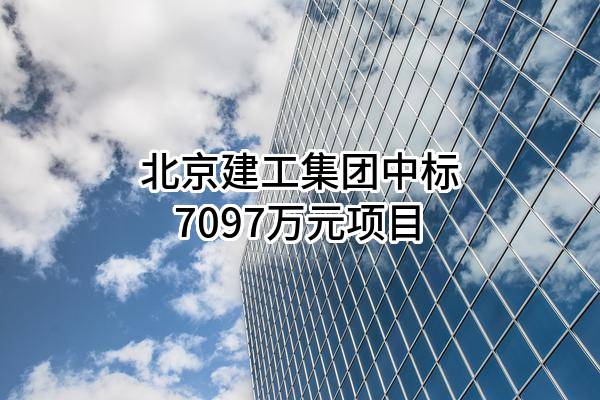 北京建工集团有限责任公司中标7097万元项目