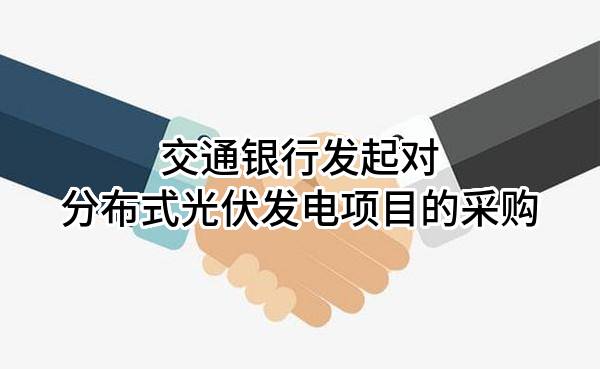 交通银行股份有限公司发起对分布式光伏发电项目的采购