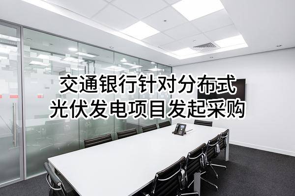 交通银行股份有限公司针对分布式光伏发电项目发起采购