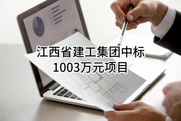 江西省建工集团有限责任公司中标1003万元项目