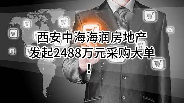 西安中海海润房地产有限公司最新发起2488万元采购大单！