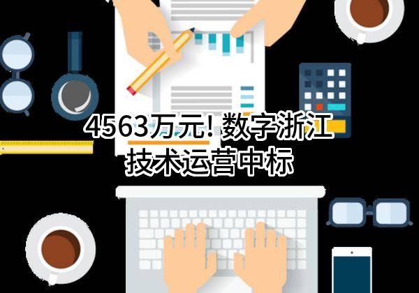 4563万元! 数字浙江技术运营有限公司中标