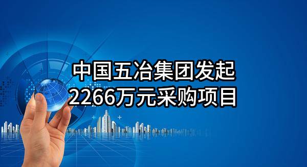 中国五冶集团有限公司最新发起2266万元采购项目