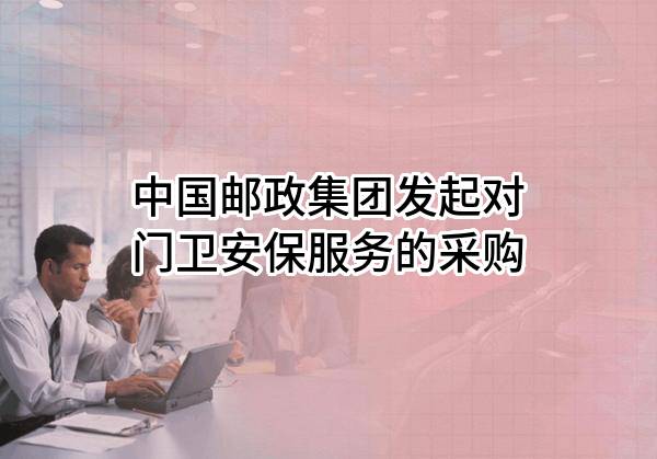 中国邮政集团有限公司发起对门卫安保服务的采购