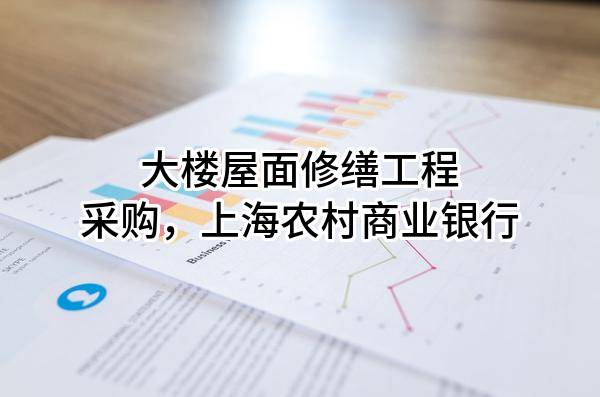 大楼屋面修缮工程采购，上海农村商业银行股份有限公司