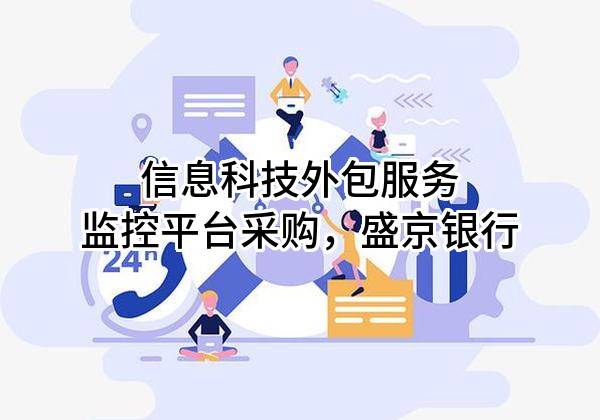 信息科技外包服务监控平台采购，盛京银行股份有限公司