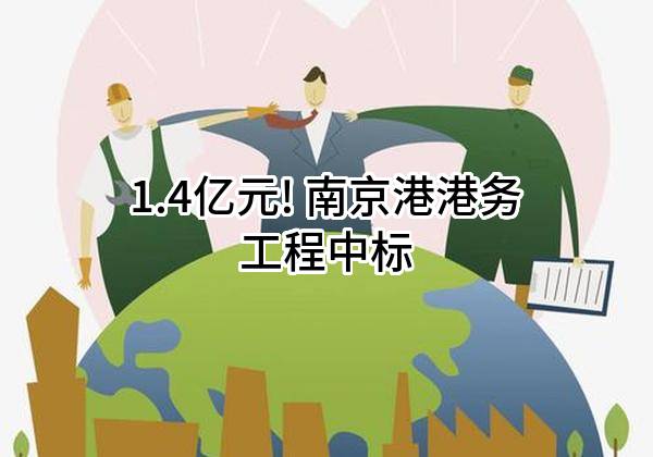 1.4亿元! 南京港港务工程有限公司中标