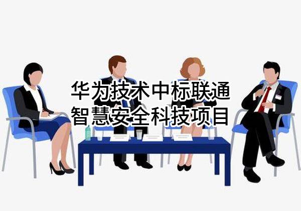华为技术有限公司中标联通智慧安全科技有限公司项目