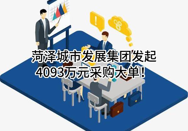 菏泽城市发展集团有限公司最新发起4093万元采购大单！