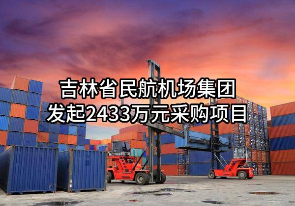 吉林省民航机场集团有限公司最新发起2433万元采购项目