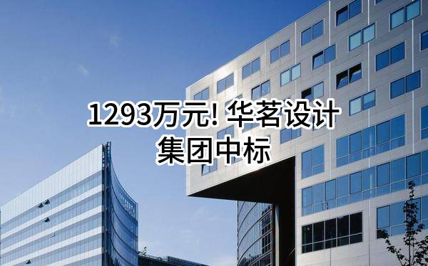 1293万元! 华茗设计集团有限公司中标