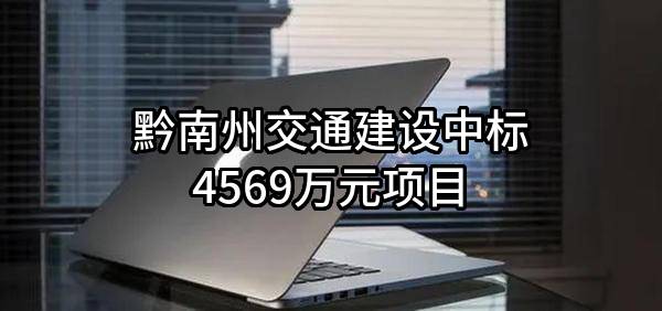 黔南州交通建设有限责任公司中标4569万元项目