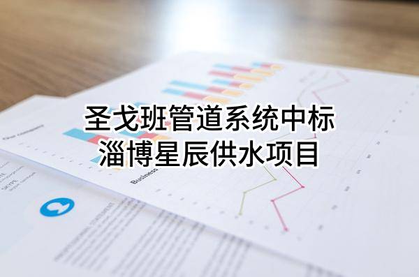 圣戈班管道系统有限公司中标淄博星辰供水有限公司项目