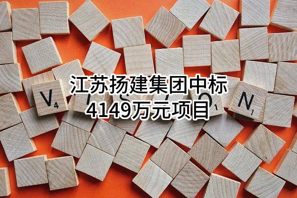 江苏扬建集团有限公司中标4149万元项目