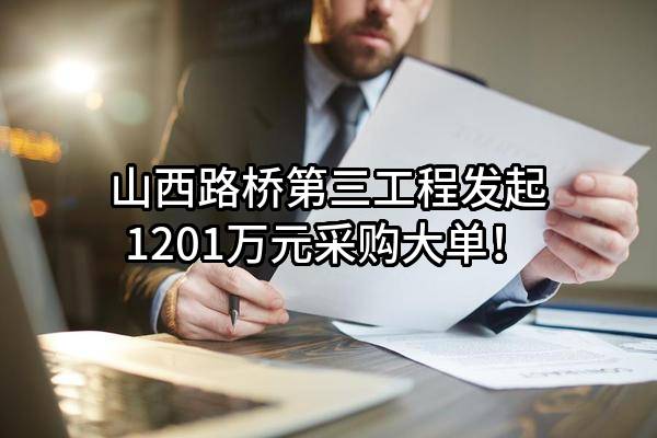 山西路桥第三工程有限公司最新发起1201万元采购大单！