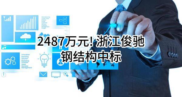 2487万元! 浙江俊驰钢结构有限公司中标