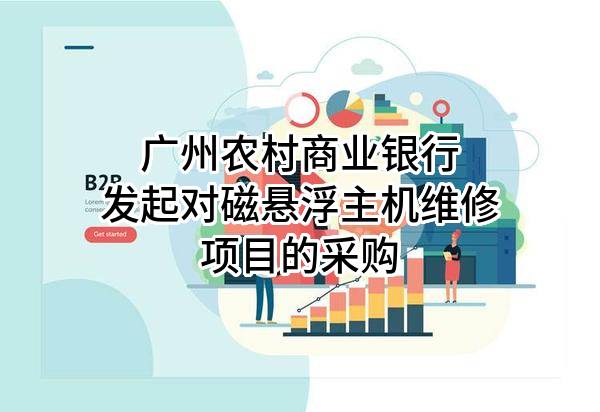 广州农村商业银行股份有限公司发起对磁悬浮主机维修项目的采购