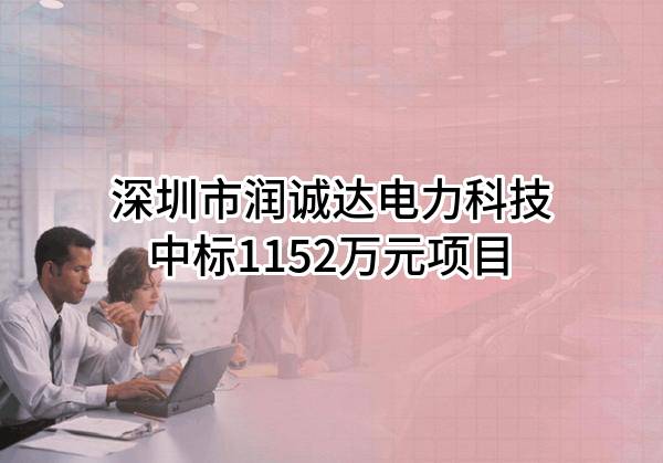深圳市润诚达电力科技有限公司中标1152万元项目
