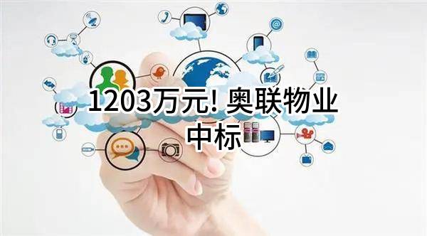 1203万元! 奥联物业股份有限公司中标