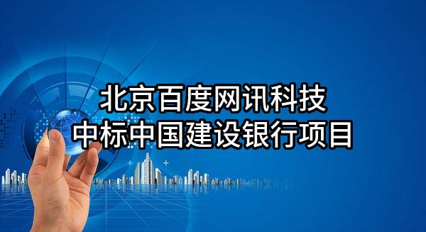 北京百度网讯科技有限公司中标中国建设银行股份有限公司项目