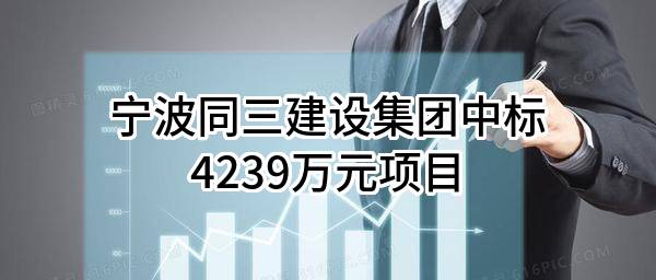 宁波同三建设集团有限公司中标4239万元项目