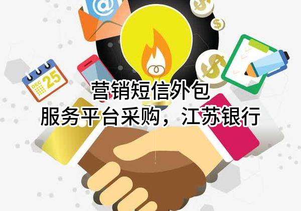 营销短信外包服务平台采购，江苏银行股份有限公司