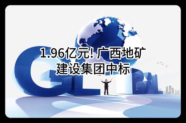 1.96亿元! 广西地矿建设集团有限公司中标