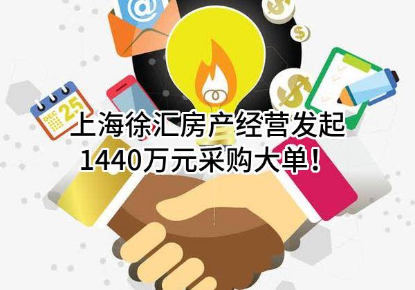 上海徐汇房产经营有限公司最新发起1440万元采购大单！