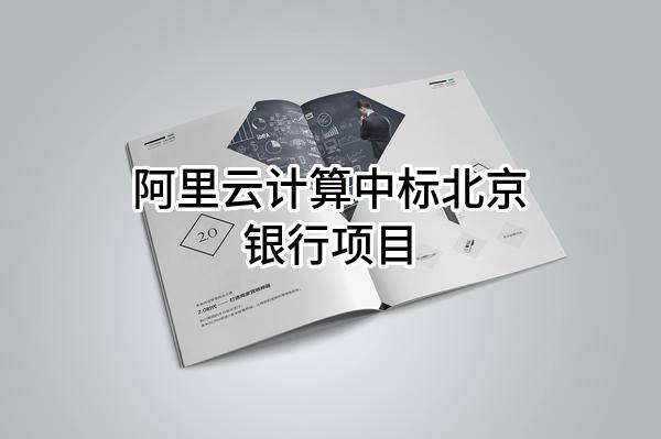 阿里云计算有限公司中标北京银行股份有限公司项目