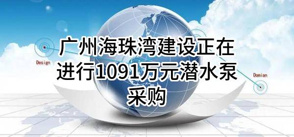 广州海珠湾建设有限公司正在进行1091万元潜水泵采购