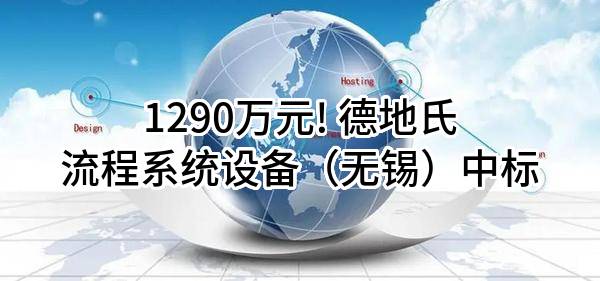1290万元! 德地氏流程系统设备（无锡）有限公司中标